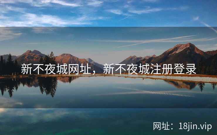 新不夜城网址，新不夜城注册登录
