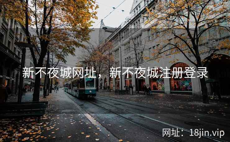 新不夜城网址，新不夜城注册登录
